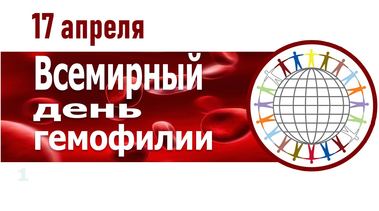 17 апреля всемирный день. Всемирный день гемофилии. Всемирный день гемофилии 2021. 17 Апреля день гемофилии. День борьбы с гемофилией.