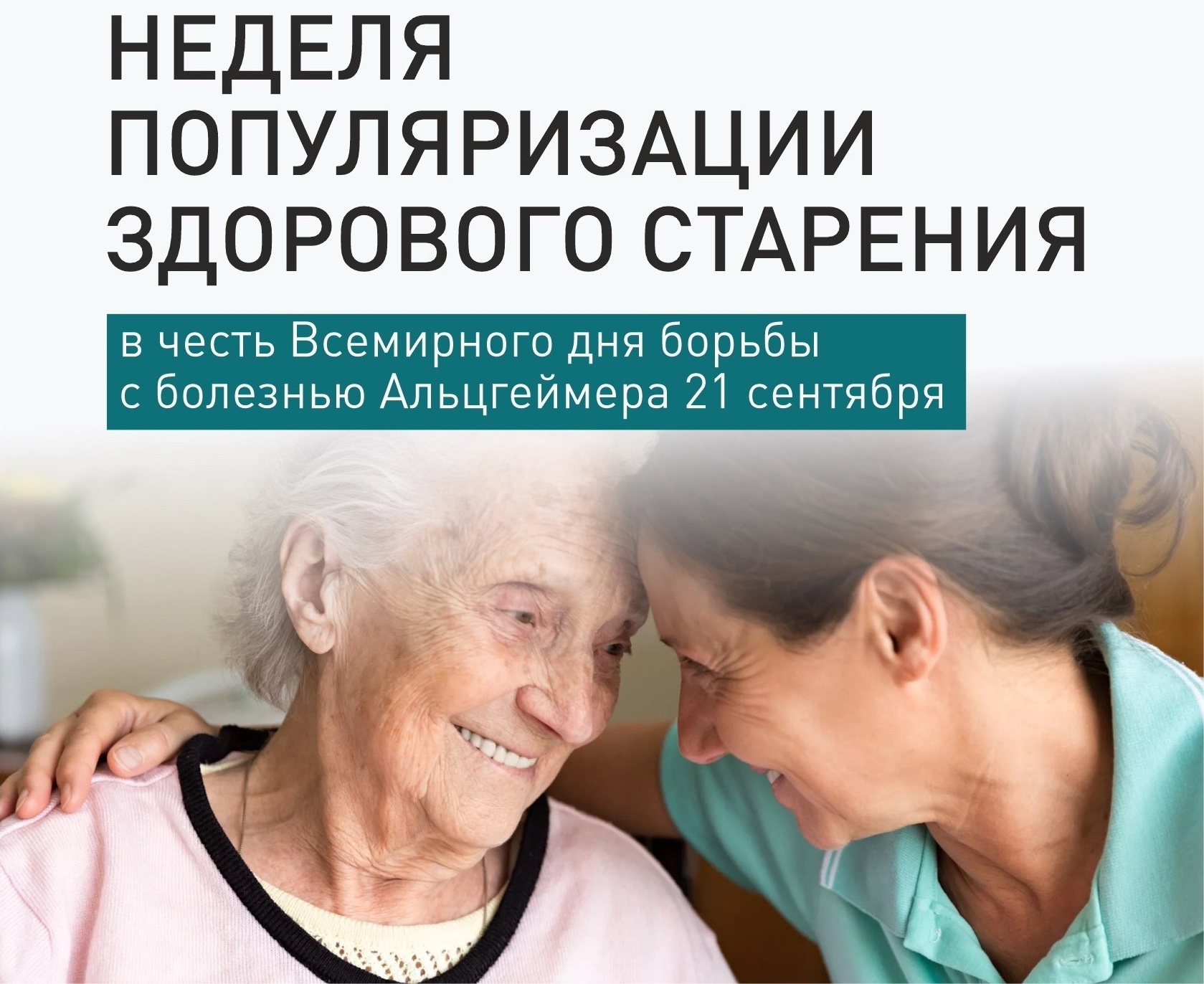 Медицинский информационно-аналитический центр | 18 - 24 сентября – Неделя  популяризации здорового старения
