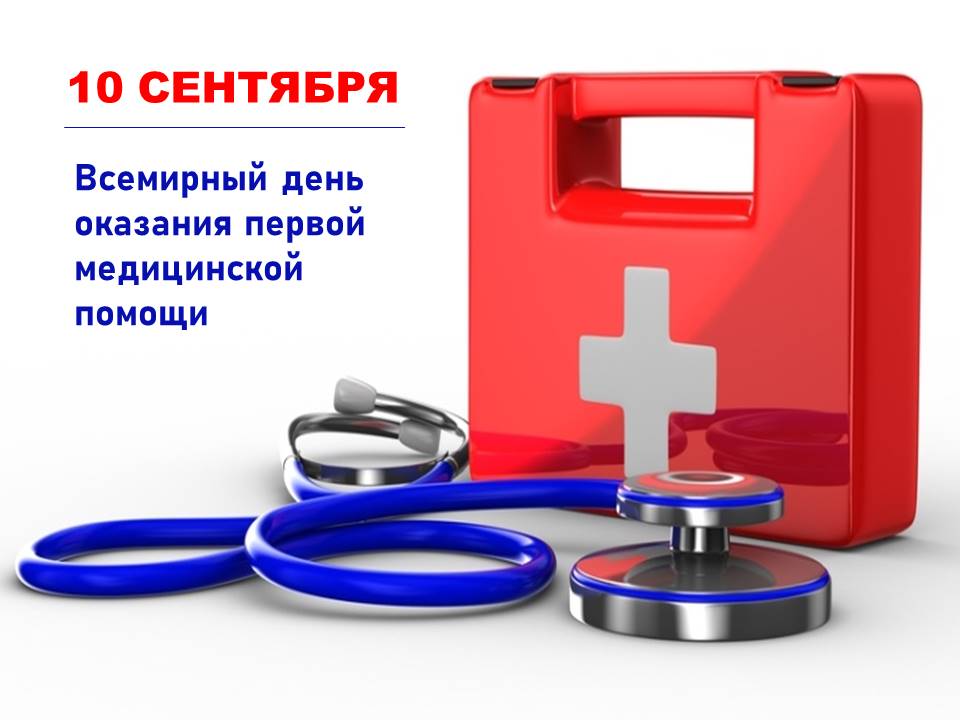 Когда 9 сентября. Всемирный день оказания медицинской помощи. День оказания первой помощи. Всемирный день скорой медицинской помощи. С днем неотложной помощи.