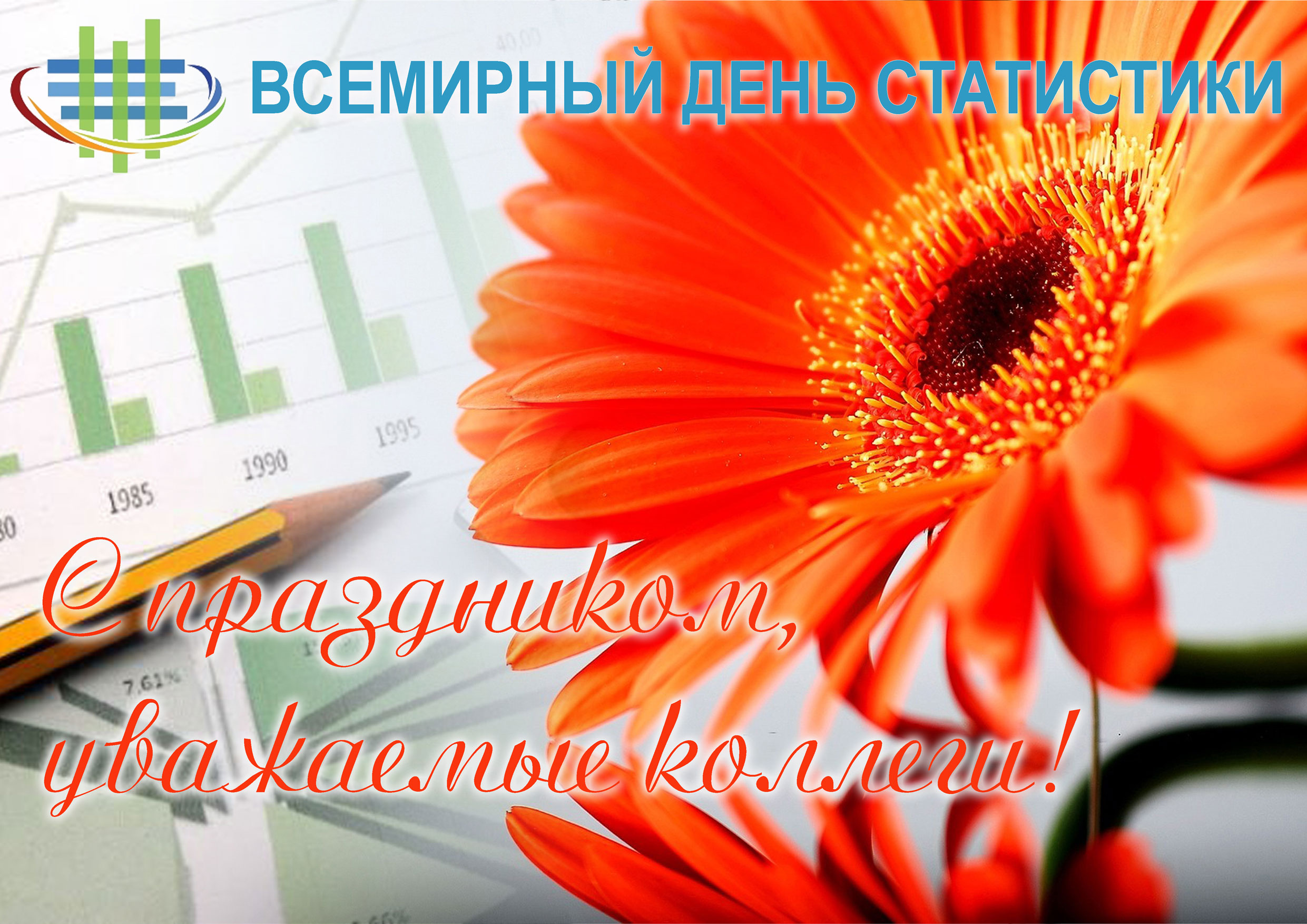 Поздравление Главы Луганска с Всемирным днем статистики