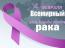 4 февраля – Международный день борьбы с онкологическими заболеваниями
