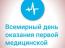 11 сентября – Всемирный день оказания первой медицинской помощи