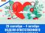 С 28 сентября по 4 октября проводится Неделя ответственного отношения к сердцу 