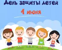 1 июня  - Международный день защиты детей
