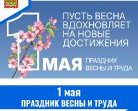 1 МАЯ - ПРАЗДНИК ВЕСНЫ И ТРУДА