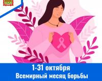 1-31 октября - Всемирный месяц борьбы против рака груди