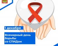 Всемирный день борьбы со СПИДом 