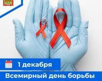 1 декабря - Всемирный день борьбы со СПИДом
