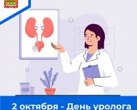 2 октября - День уролога