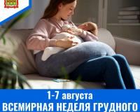 1-7 августа - Всемирная неделя грудного вскармливания 1-7 августа - Всемирная неделя грудного вскармливания