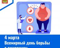 4 марта - Всемирный день борьбы с ожирением