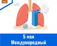 5 мая – Международный астма-день