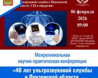 Межрегиональная научно-практическая конференция  «40 лет ультразвуковой службы в Пензенской области. УЗД в хирургии»
