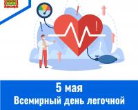 5 мая – Всемирный день легочной гипертензии