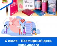 6 июля – Всемирный день кардиолога