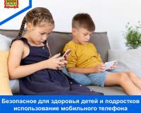 Безопасное для здоровья детей и подростков  использование мобильного телефона