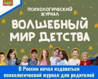 В России начал издаваться психологический журнал для родителей и педагогов «Волшебный мир детства»