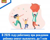 В 2026 году работнику при рождении ребенка смогут выплатить до 1 млн рублей без НДФЛ и взносов