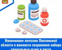Напоминаем жителям Пензенской области о важности сохранения набора социальных услуг в части лекарственного обеспечения