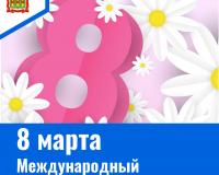 8 марта - Международный женский день