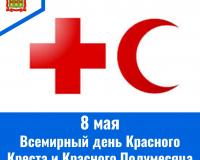 8 мая – Всемирный день Красного Креста и Красного Полумесяца