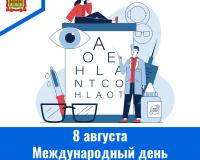 8 августа - Международный день офтальмологии