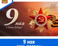 9 мая – День Победы