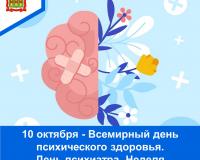 10 октября - Всемирный день психического здоровья. День психиатра. Неделя психического здоровья в России
