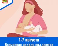 1-7 августа - Всемирная неделя поддержки грудного вскармливания