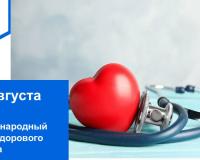 11 августа – Международный день здорового сердца