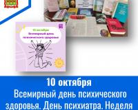 10 октября - Всемирный день психического здоровья. День психиатра. Неделя психического здоровья в России 10 октября - Всемирный день психического здоровья. День психиатра. Неделя психического здоровья в России