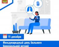 11 декабря - Международный день больного бронхиальной астмой