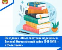 Об издании «Опыт советской медицины в Великой Отечественной войне 1941-1945 гг. В 35-ти томах». М.: Государственное издательство медицинской литературы, 1952 - 1955 гг.