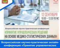 Всероссийская научно-практическая онлайн-конференция "Принятие управленческих решений на основе медико-статистических данных"