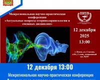 Межрегиональная научно-практическая конференция «Актуальные вопросы оториноларингологии и смежных дисциплин»