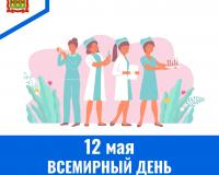 12 мая – Всемирный день медицинских сестер