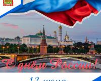 12 июня – День России 12 июня – День России