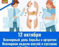 12 октября – Всемирный день борьбы с артритом. 