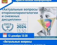 Межрегиональная научно-практическая конференция «Актуальные вопросы оториноларингологии и смежных дисциплин»