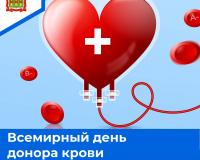 Всемирный день донора