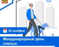 13 ноября – Международный день слепых
