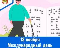 13 ноября – Международный день слепых 13 ноября – Международный день слепых