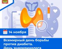 14 ноября - Всемирный день борьбы против диабета.  День эндокринолога