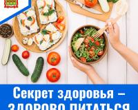 Секрет здоровья – ЗДОРОВО ПИТАТЬСЯ