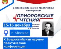 X Всероссийская научно-практическая конференция «Приоровские чтения»