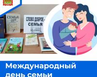 Международный день семьи