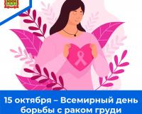 15 октября - Всемирный день борьбы с раком груди