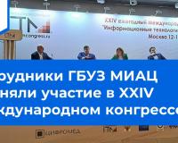 Сотрудники ГБУЗ МИАЦ приняли участие в XXIV Международном конгрессе