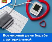 Всемирный день борьбы с артериальной гипертонией