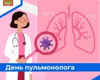 День пульмонолога
